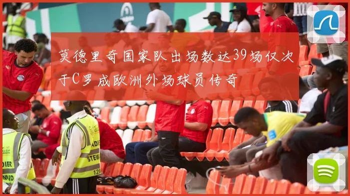 莫德里奇国家队出场数达39场仅次于C罗成欧洲外场球员传奇