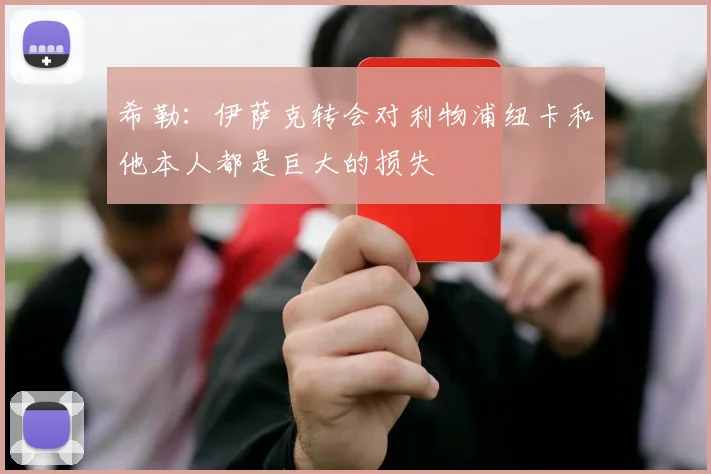 希勒：伊萨克转会对利物浦纽卡和他本人都是巨大的损失