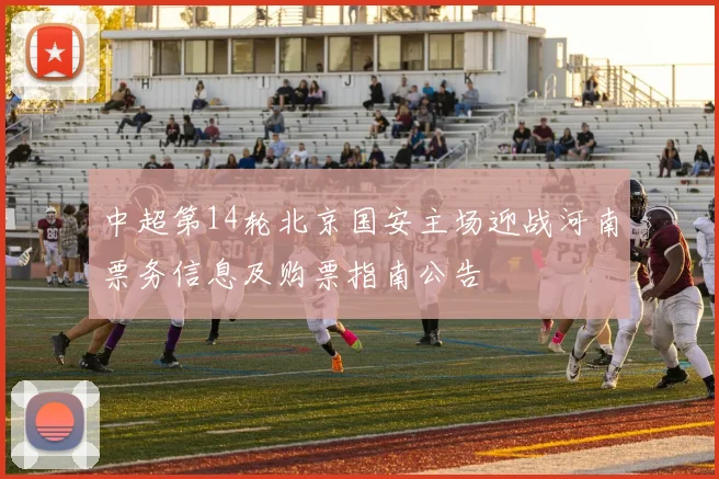 中超第14轮北京国安主场迎战河南票务信息及购票指南公告