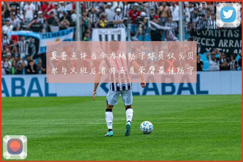 夏普点评当今内线防守球员仅戈贝尔与文班后者将五度荣膺最佳防守球员