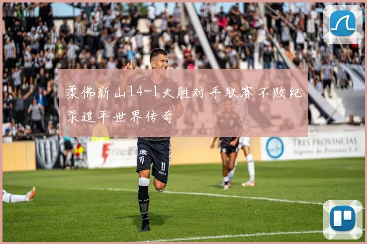 柔佛新山14-1大胜对手联赛不败纪录追平世界传奇