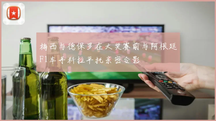 梅西与德保罗在大奖赛前与阿根廷F1车手科拉平托亲密合影