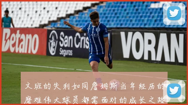 文班的失利如同詹姆斯当年经历的磨难伟大球员都需面对的成长之路