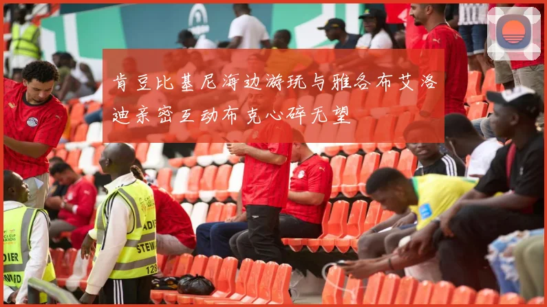 肯豆比基尼海边游玩与雅各布艾洛迪亲密互动布克心碎无望