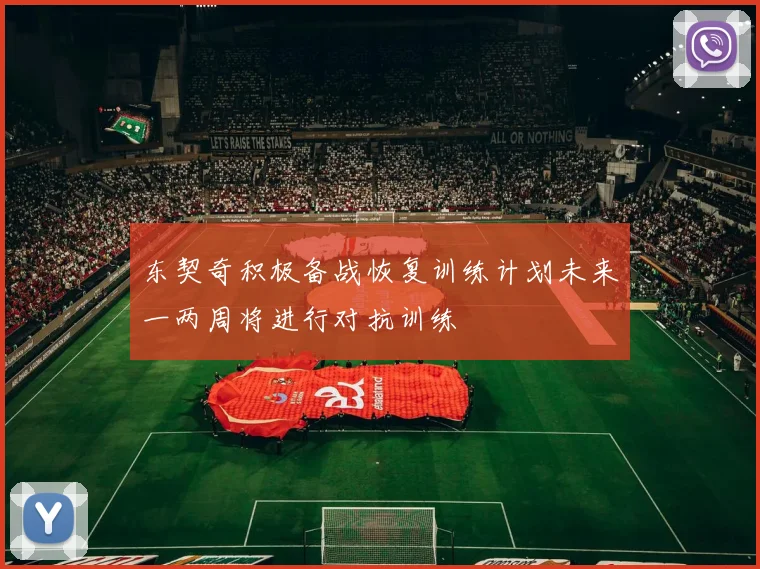 东契奇积极备战恢复训练计划未来一两周将进行对抗训练