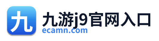 九游j9官网入口